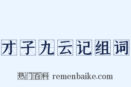 才子九云记组词是什么意思的图片